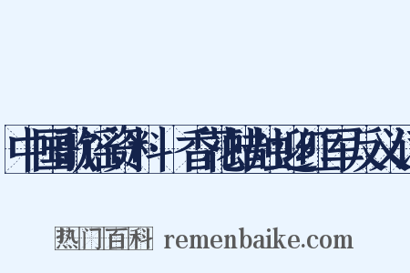 中国歌谣资料·香花蜡烛迎红军反义词是什么意思的图片